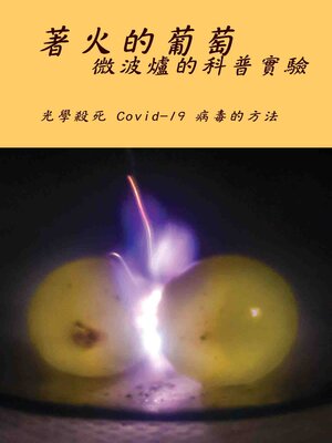 cover image of 著火的葡萄，微波爐的科普實驗